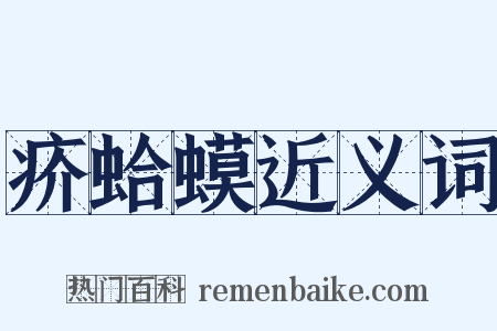 疥蛤蟆近义词是什么意思的图片
